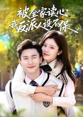 被全家读心，我反派人设不保(全集)