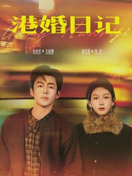 港婚日记(全集)