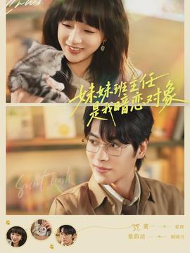 妹妹班主任是我暗恋对象(全集)