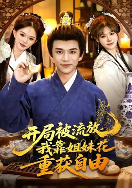 开局被流放，我靠姐妹花重获自由(全集)