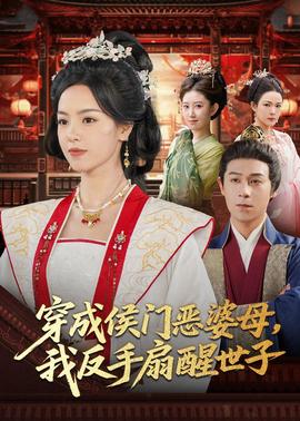 穿成侯门恶母我反手扇醒世子(全集)