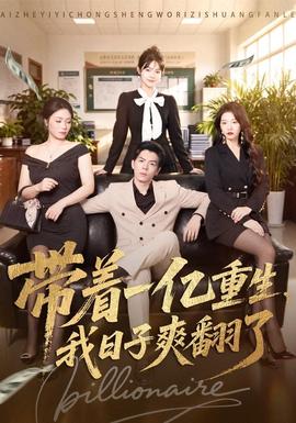 带着一亿重生，我日子爽翻了(全集)