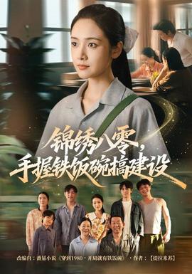 锦绣八零，手握铁饭碗搞建设(全集)
