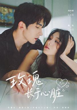 玫瑰长于心脏(全集)